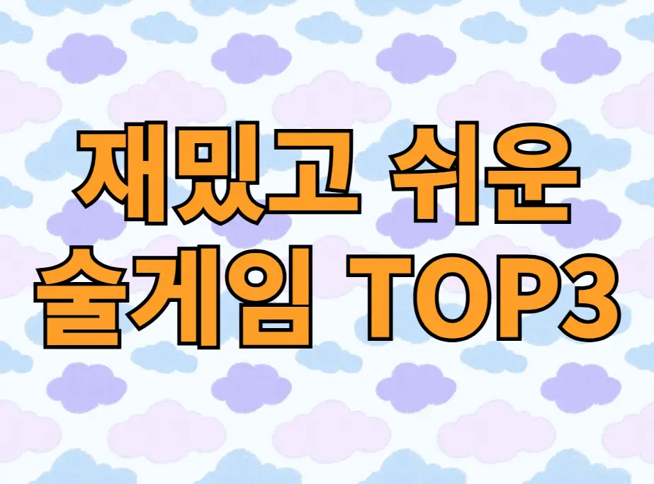 재밌고 쉬운 술게임