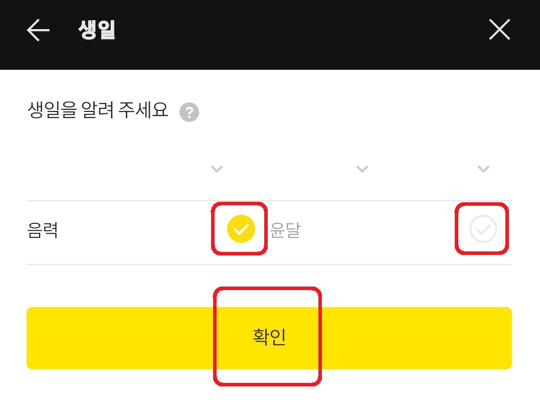 카카오톡 음력 윤달 생일 설정 방법 8