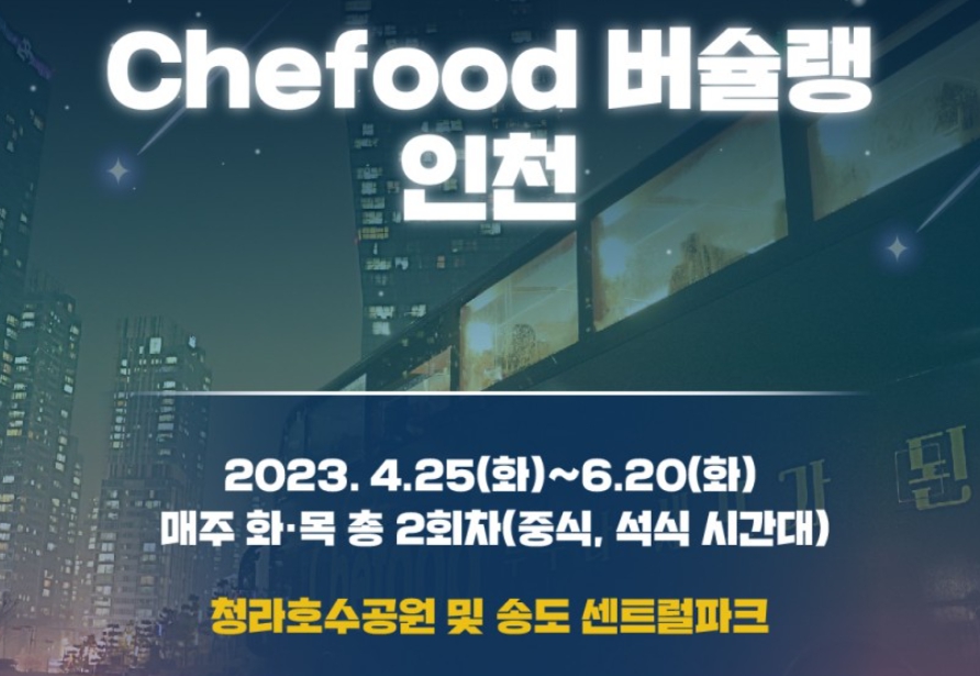 CHEFOOD 버슐랭 출처 allnightsincheon.com