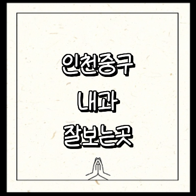 인천 중구 내과
