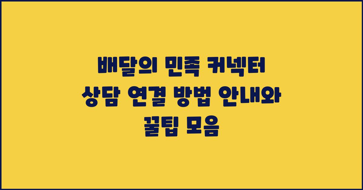 배달의 민족 커넥터 상담 연결 방법 안내