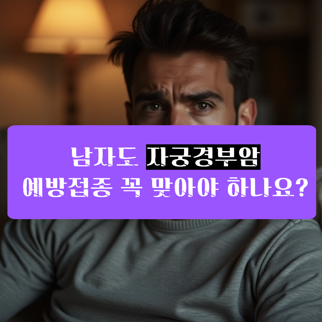 남자 자궁경부암 예방접종 HPV