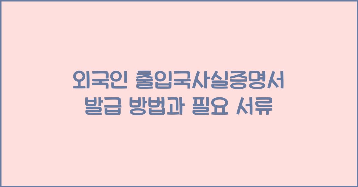 외국인 출입국사실증명서 발급