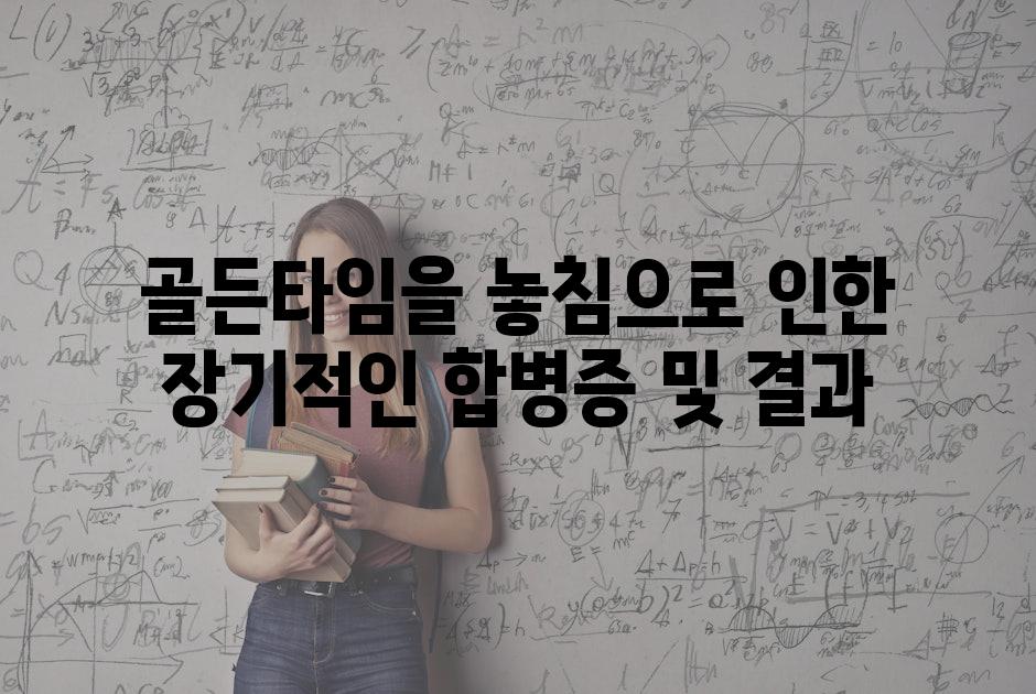 골든타임을 놓침으로 인한 장기적인 합병증 및 결과