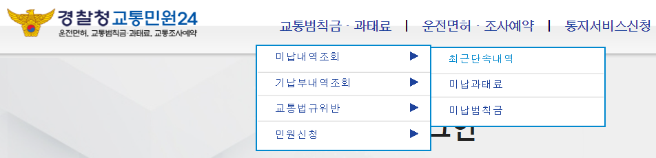 경찰청 교통민원24