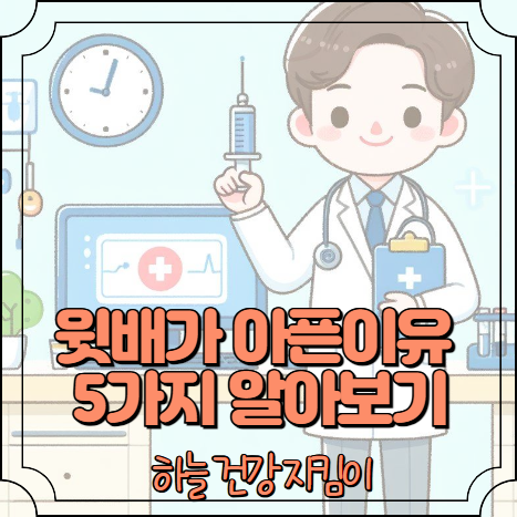 윗배가 아픈이유 5가지