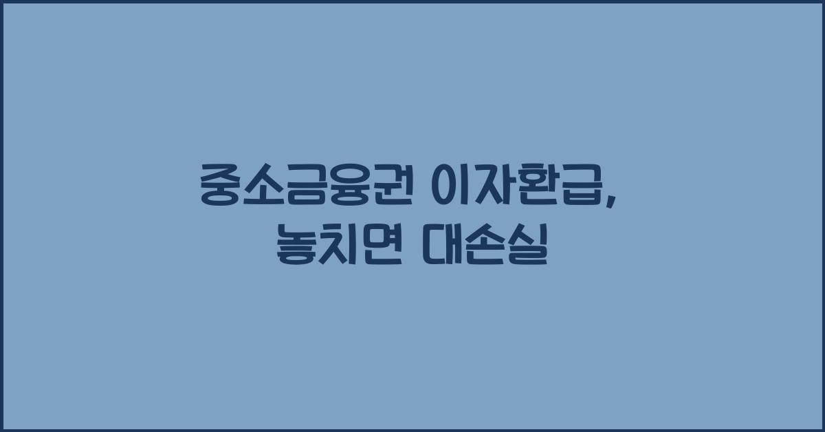 중소금융권 이자환급