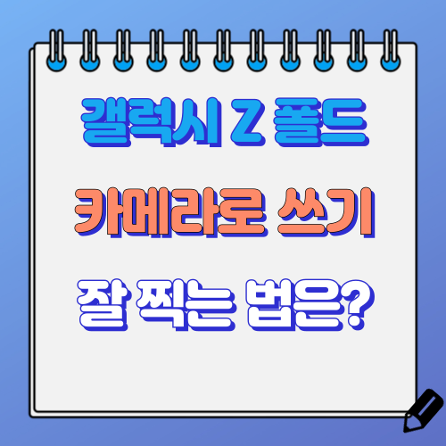 갤럭시 Z 폴드 카메라 화질