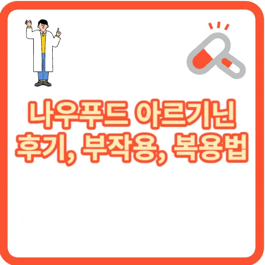 나우푸드 아르기닌 후기, 부작용, 복용법