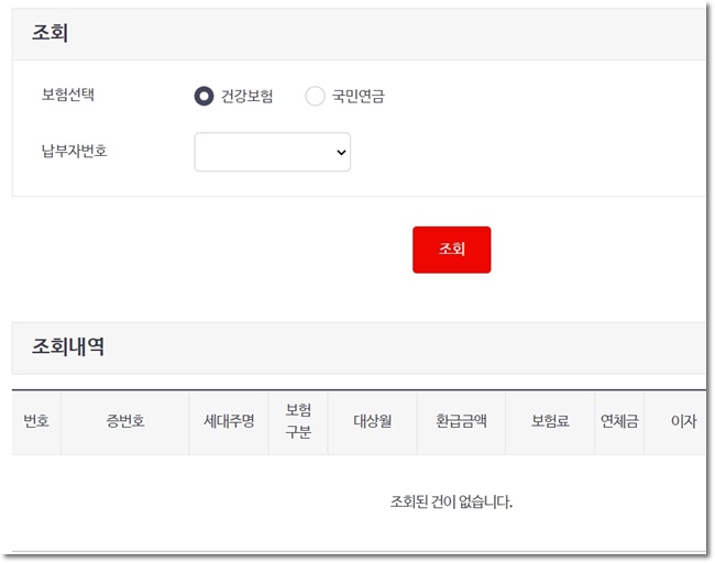 건강보험 환급금 조회 신청하기