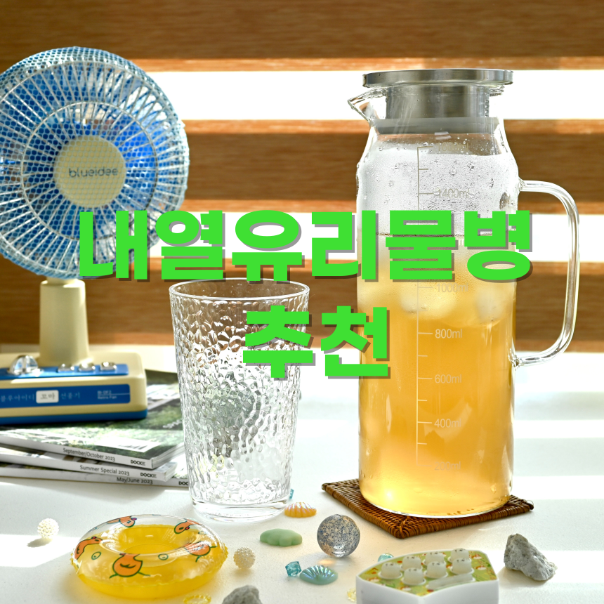 내열유리물병 이지스홈