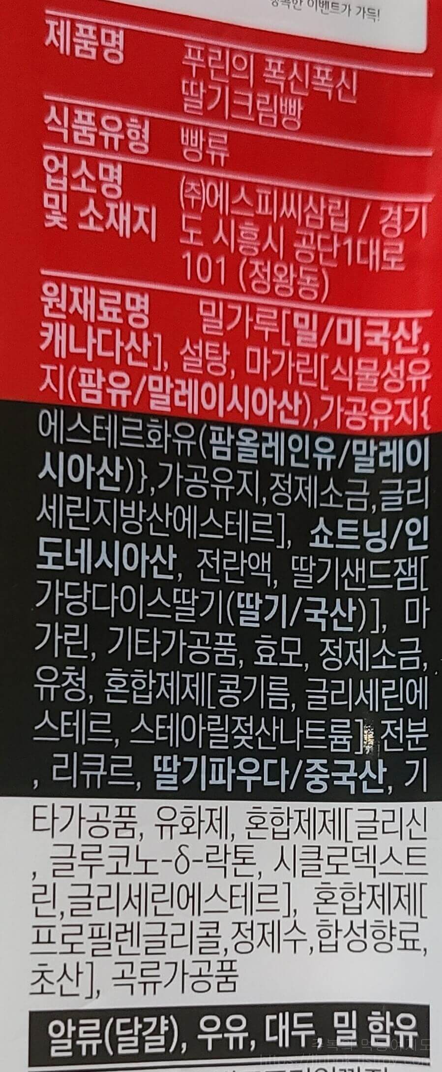 삼립-포켓몬빵-푸린의-폭신폭신-딸기크림빵-원재료명