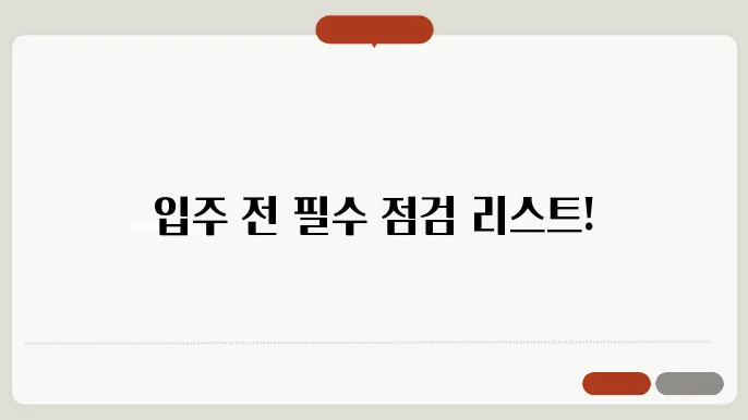 입주 전 반드시 살펴보기