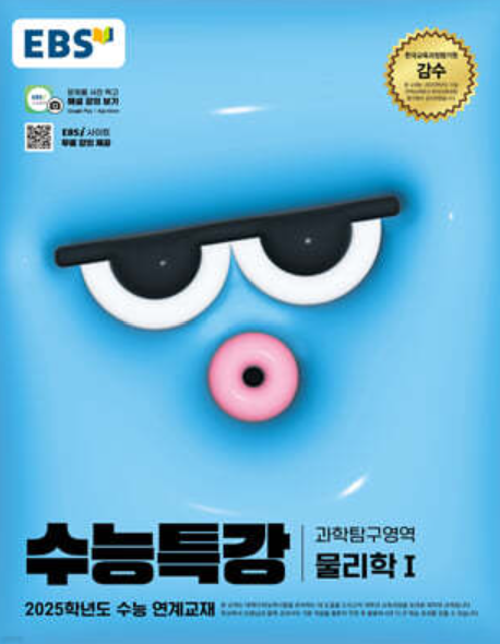 EBS 수능특강 과학영역의 물리1 답지