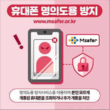 휴대폰 명의도용과 신분증 도용&amp;#44; 본인확인서비스