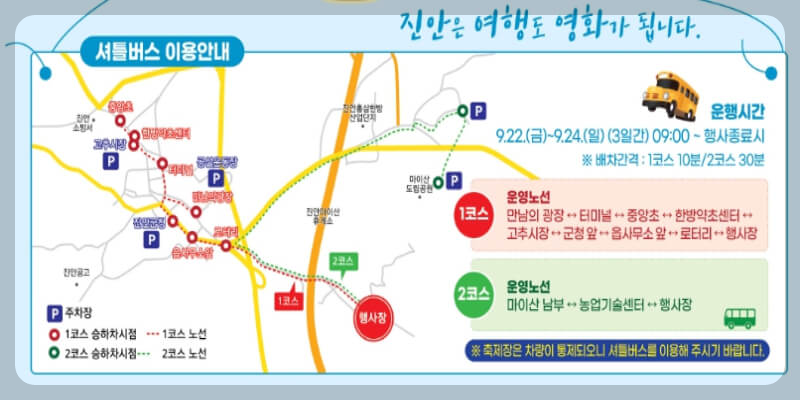 진안 홍삼축제 셔틀버스