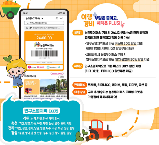 농촌투어패스 구매하고 대중교통 최대 50% 할인! – 혜택, 구매처, 이용방법