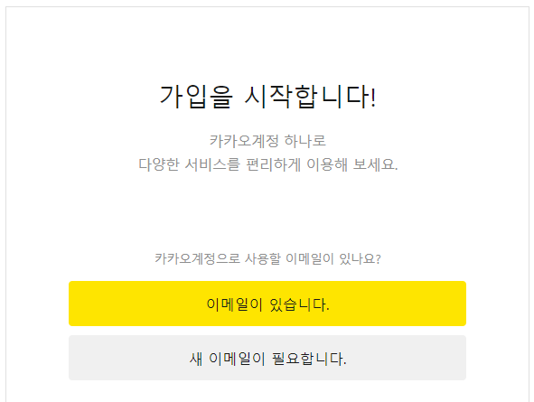 카카오 회원가입