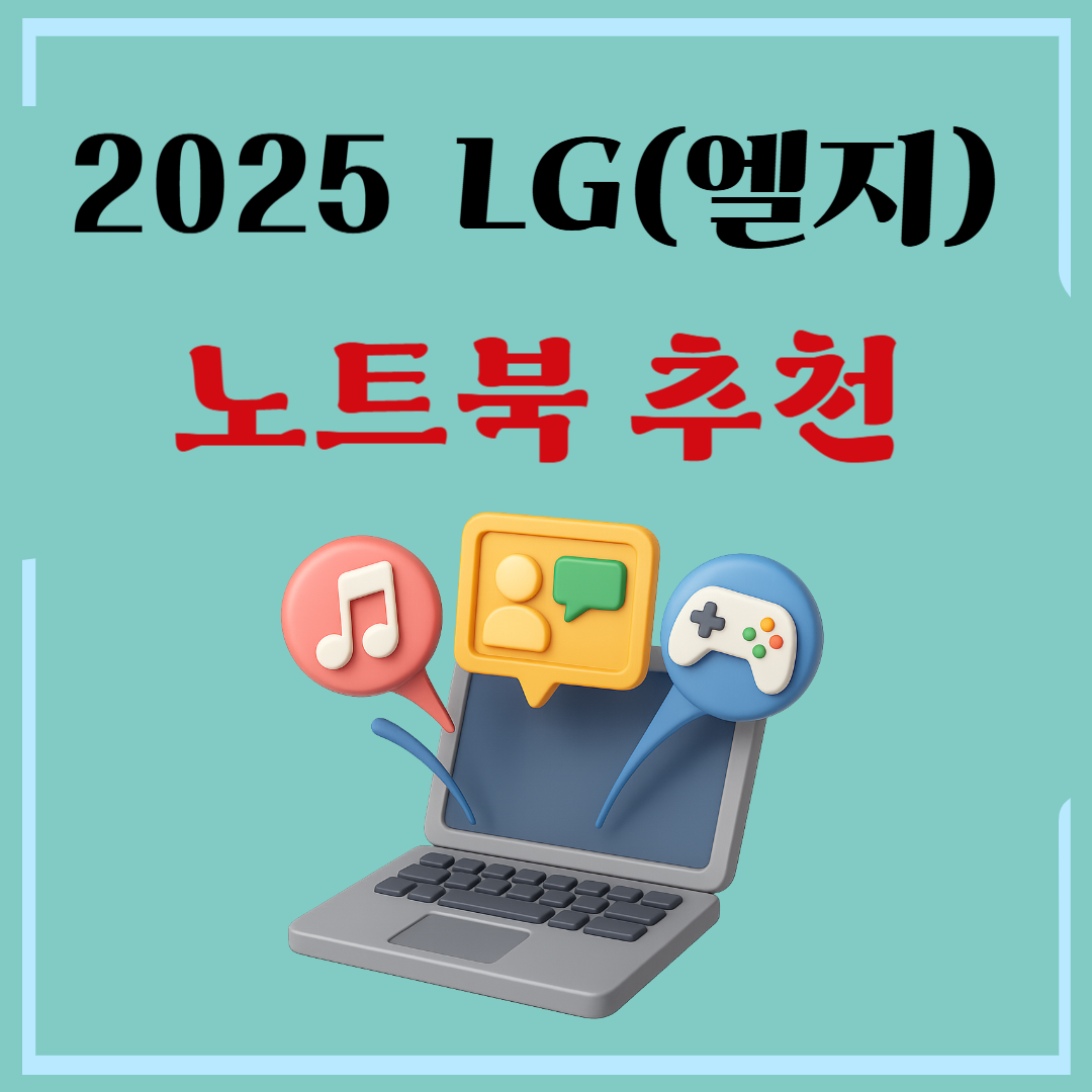 2025 엘지노트북 추천