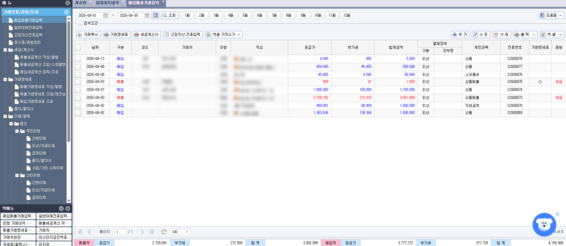 제조업 특화 ERP [얼마에요 ERP] 매입매출 거래입력 화면