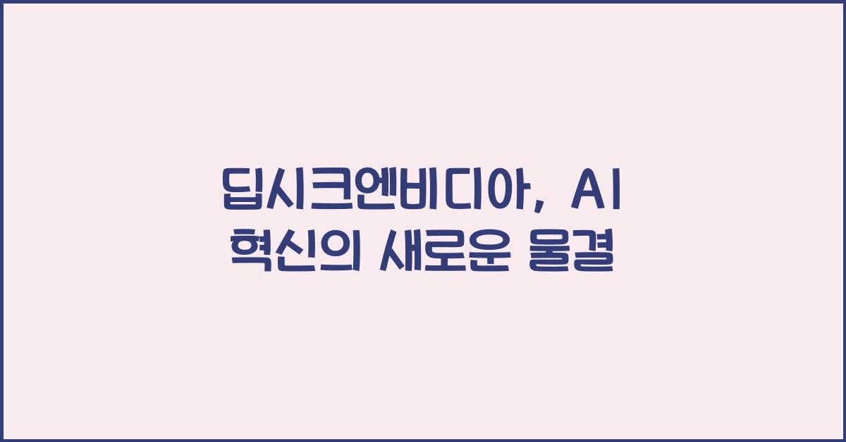 딥시크엔비디아