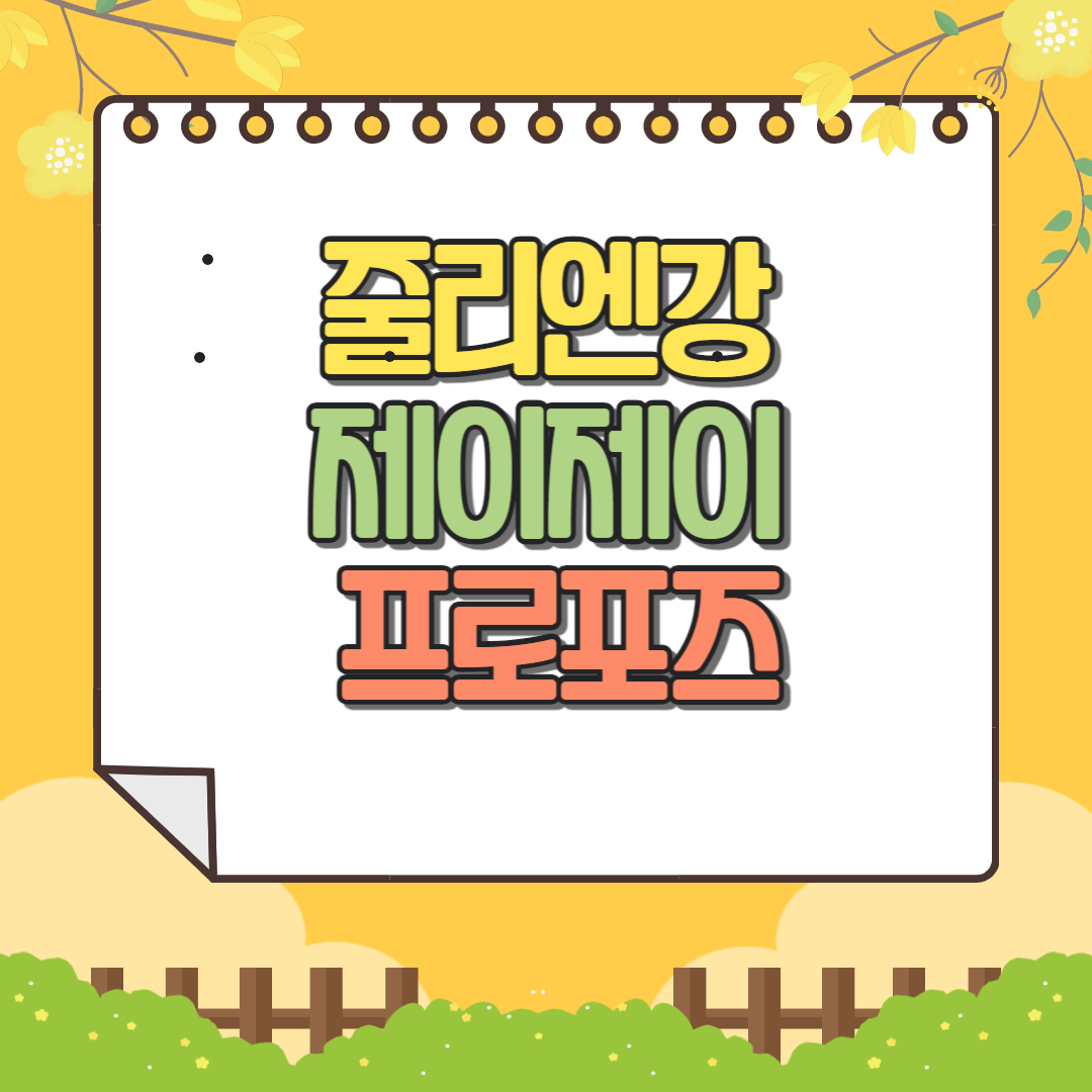 줄리엔강 제이제이