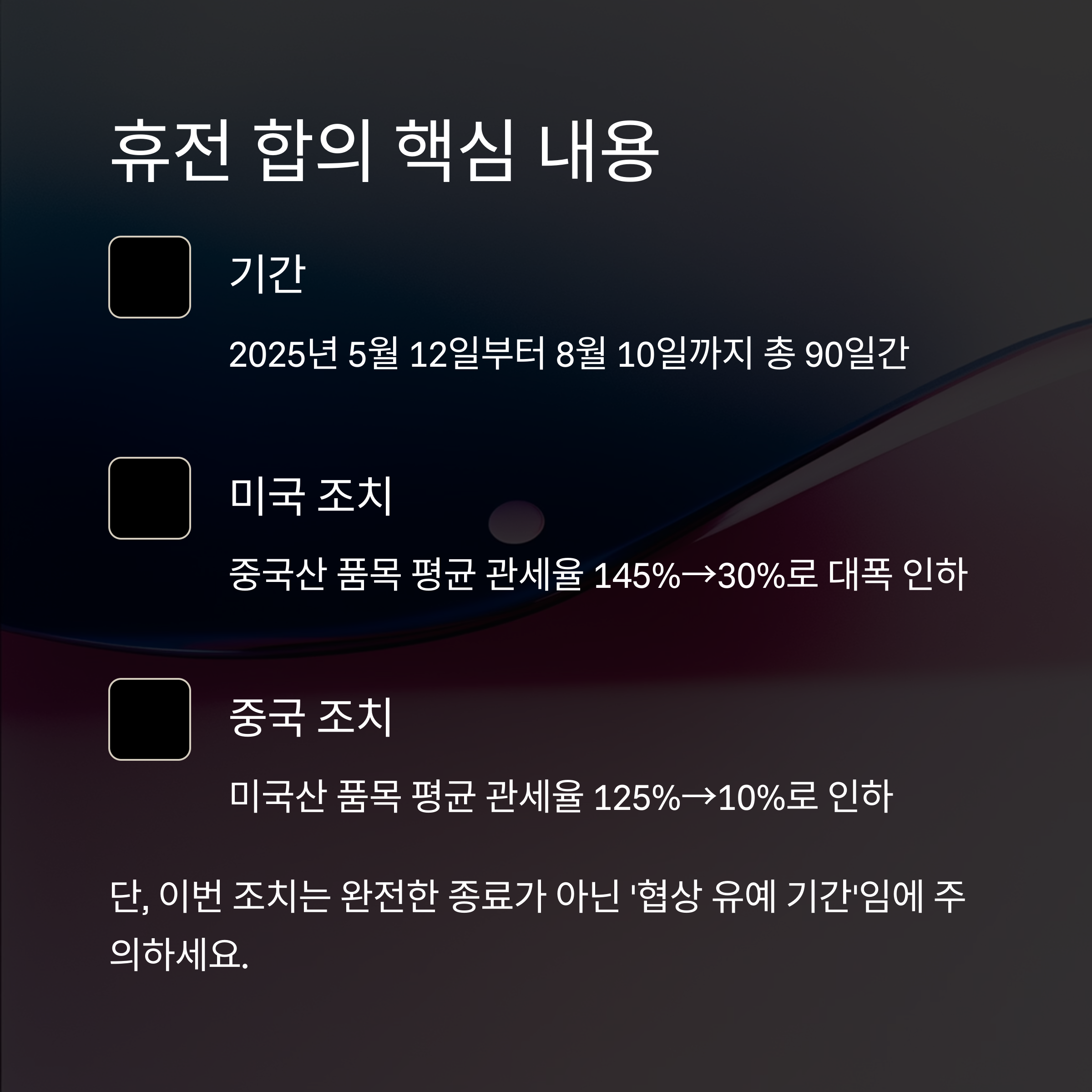 미중 관세전쟁 90일 휴전 합의