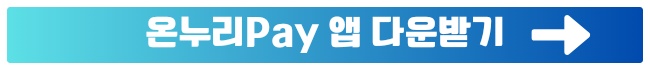 온누리상품권 사용처 홈페이지 안내, 추석 모바일 온누리상품권 특별할인