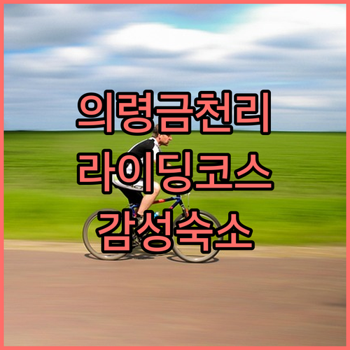 경남 의령 금천리 자전거 라이딩 코스..