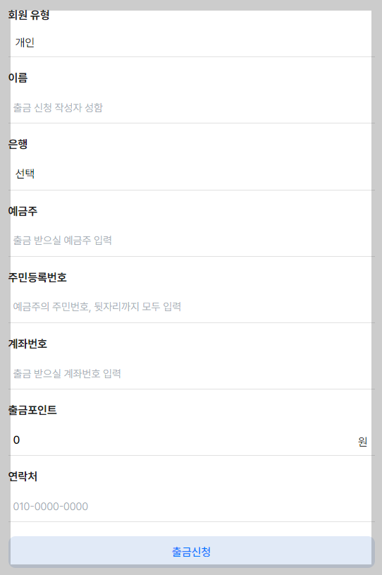 출금신청 입력 사진