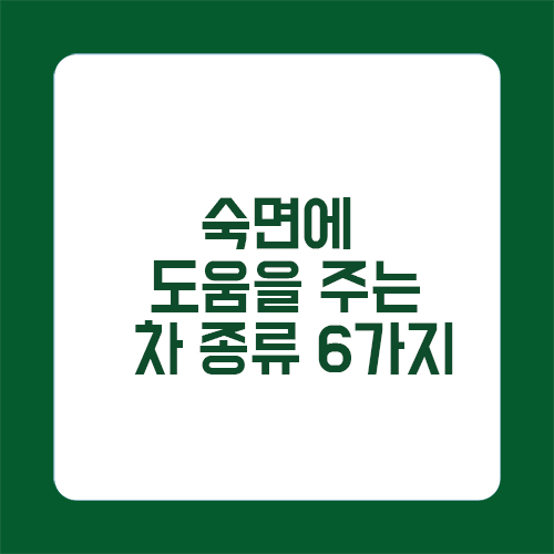 숙면에 도움을 주는 차 종류 6가지