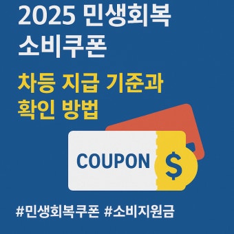 민생회복 소비쿠폰, 전 국민 15~50만 원 '소비 쿠폰'‥언제·어떻게 받나