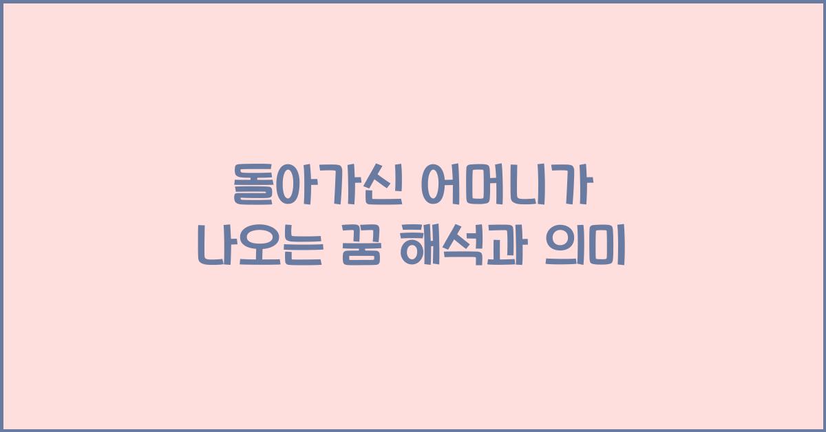 돌아가신 어머니가 나오는 꿈