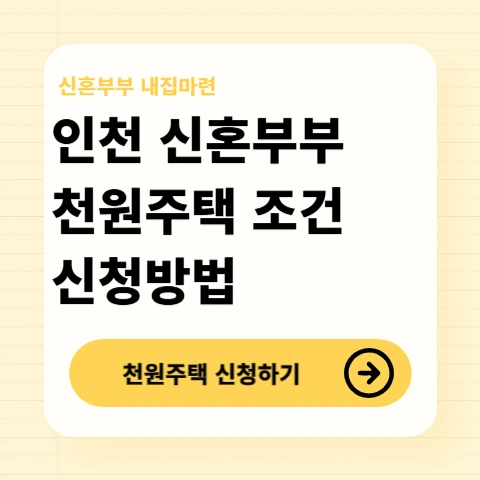 신혼부부-천원주택-입주자격-선정기준-신청방법