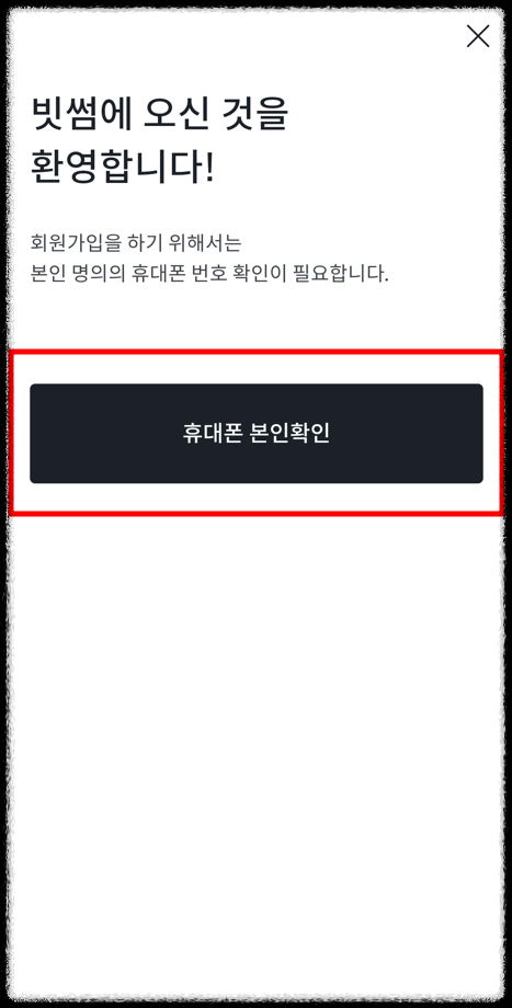 빗썸에서 비트코인 하는 법 1단계 회원가입3