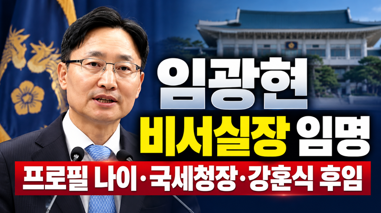 임광현 비서실장 임명 이유|프로필 나이·국세청장