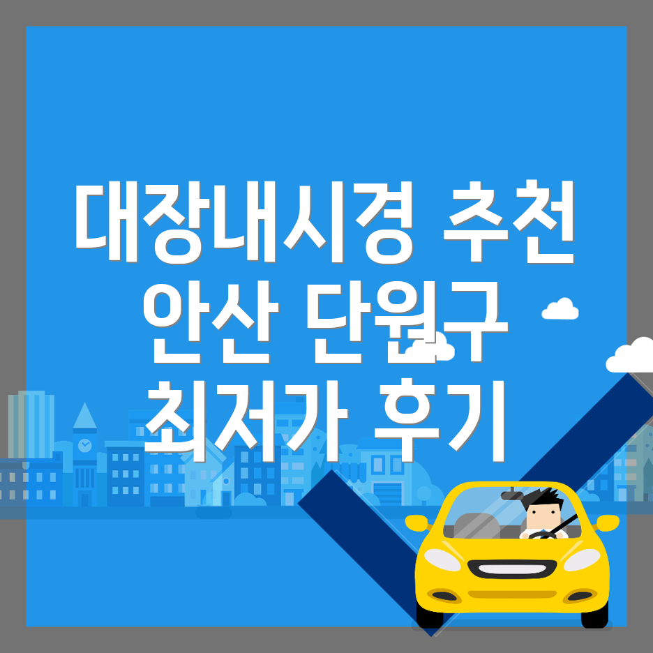 안산 대장내시경