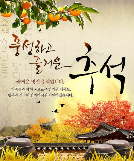 풍성하고 즐거운 한가위