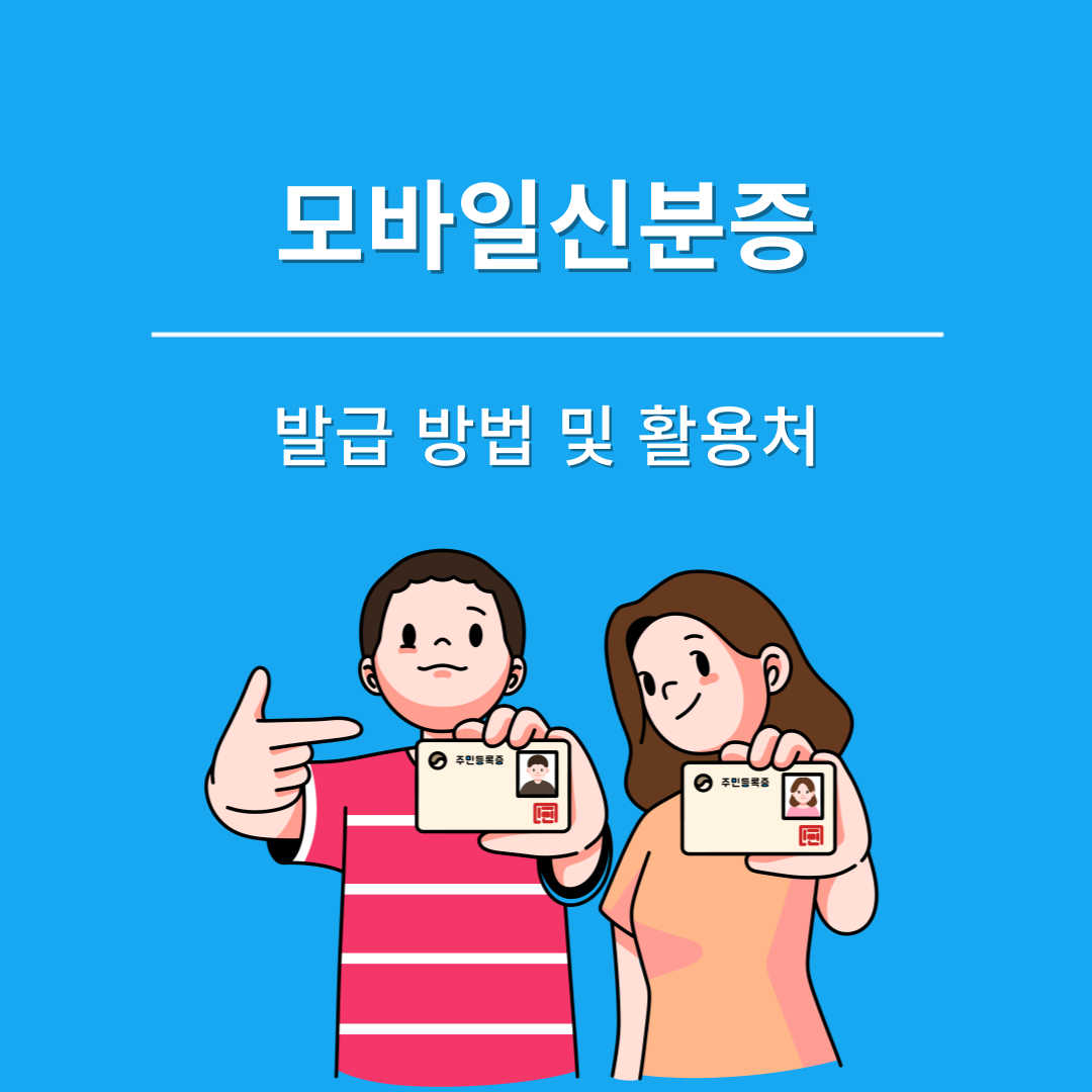 정부24 모바일 신분증 발급 방법 및 활용처 총정리