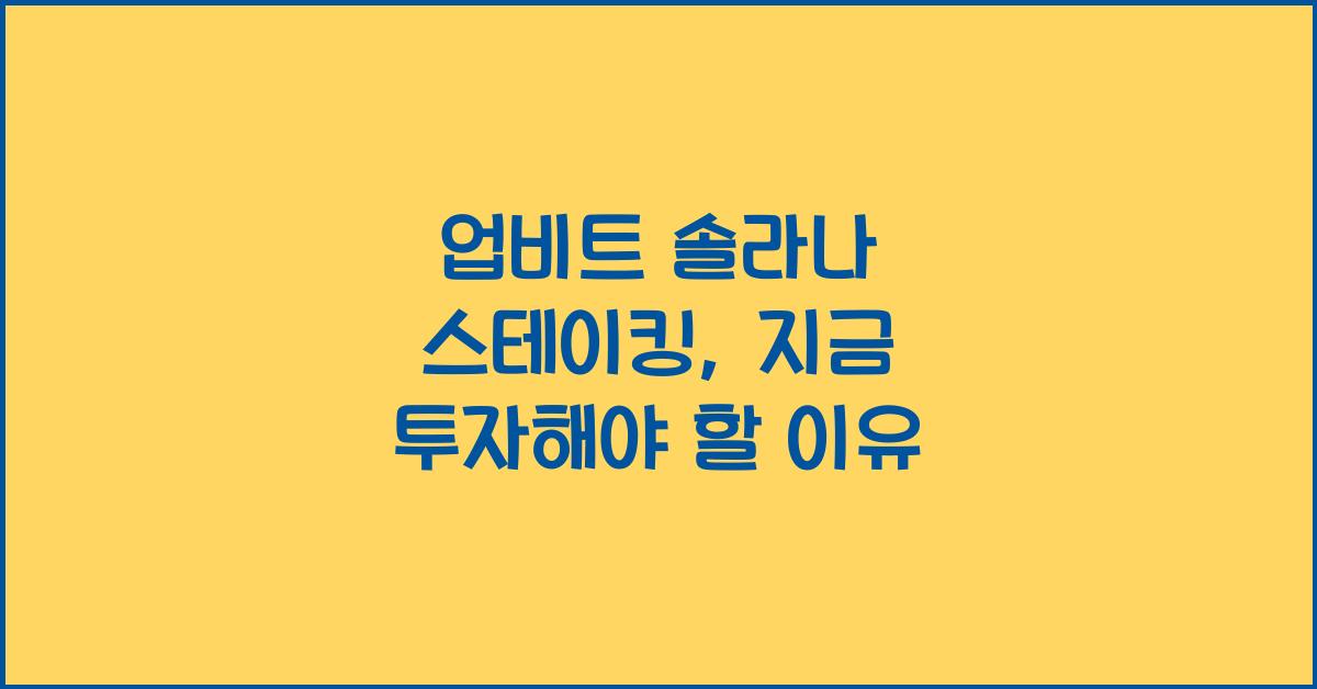 업비트 솔라나 스테이킹