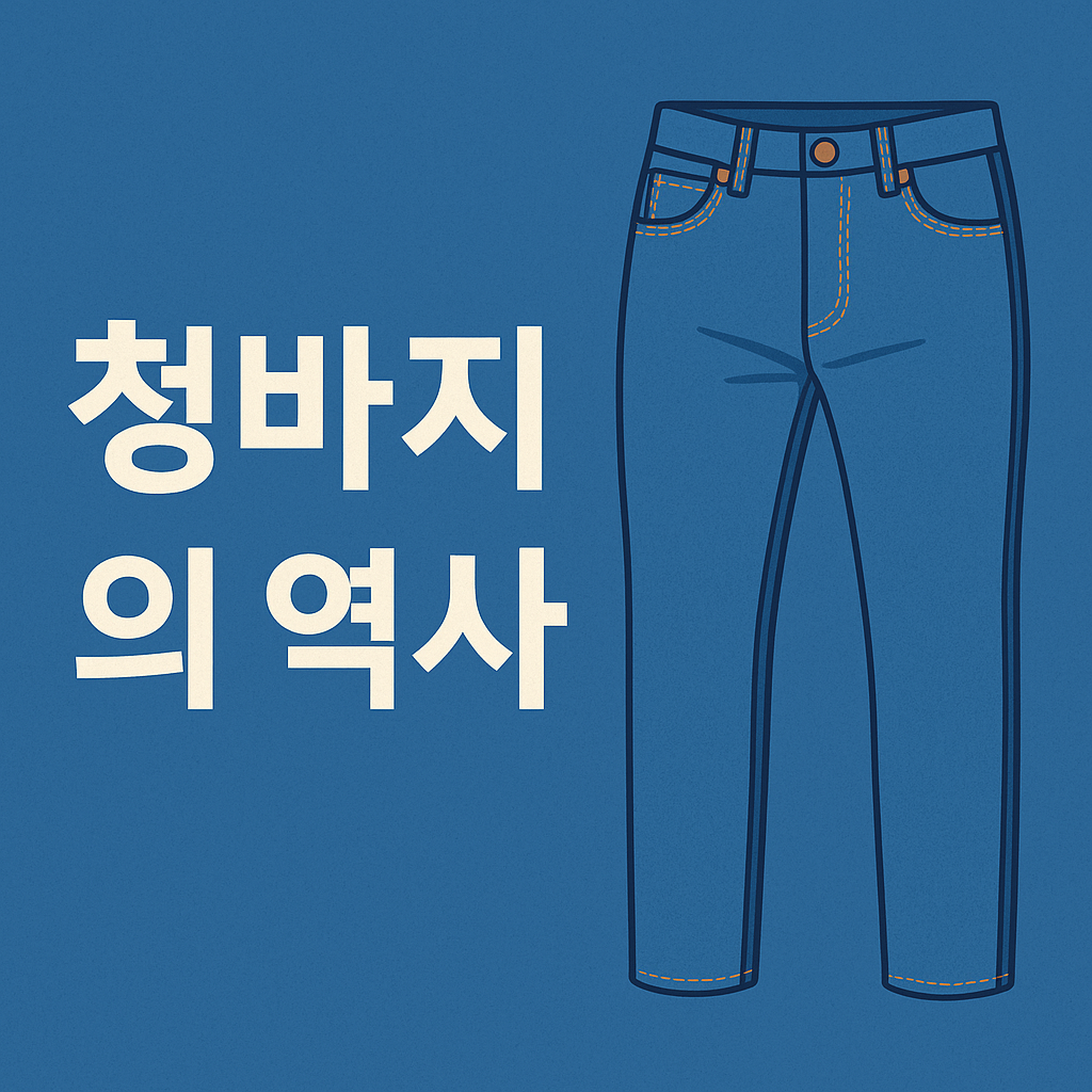 청바지의 역사 썸네일 이미지
