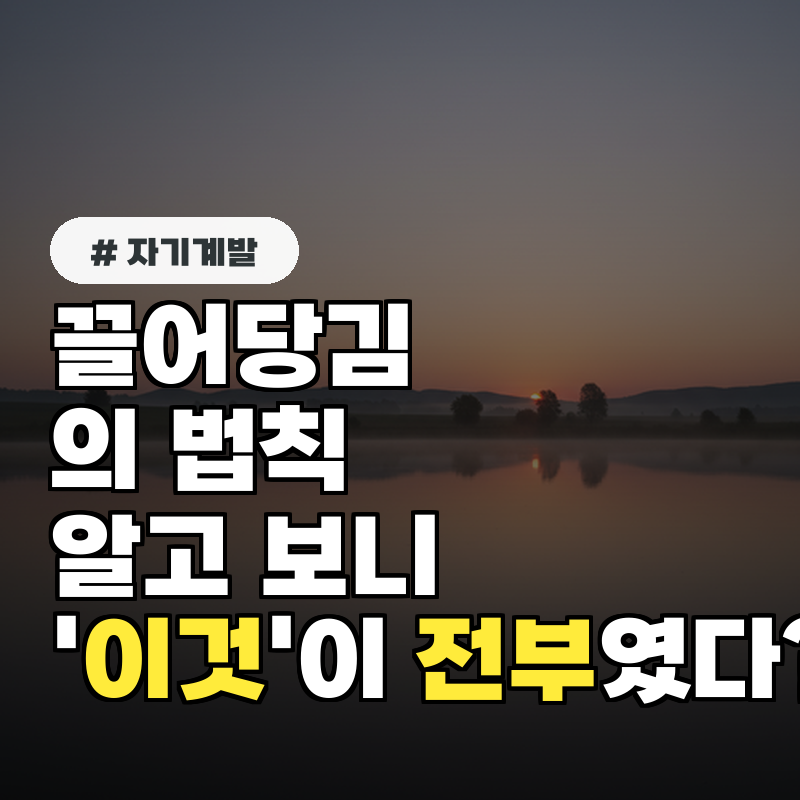 끌어당김의 법칙, 알고 보니 '이것'이 전부였다 핵심 원리 3가지