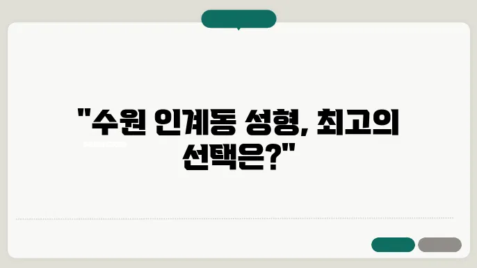 수원 인계동 성형외과에서의 다양한 시술 모음