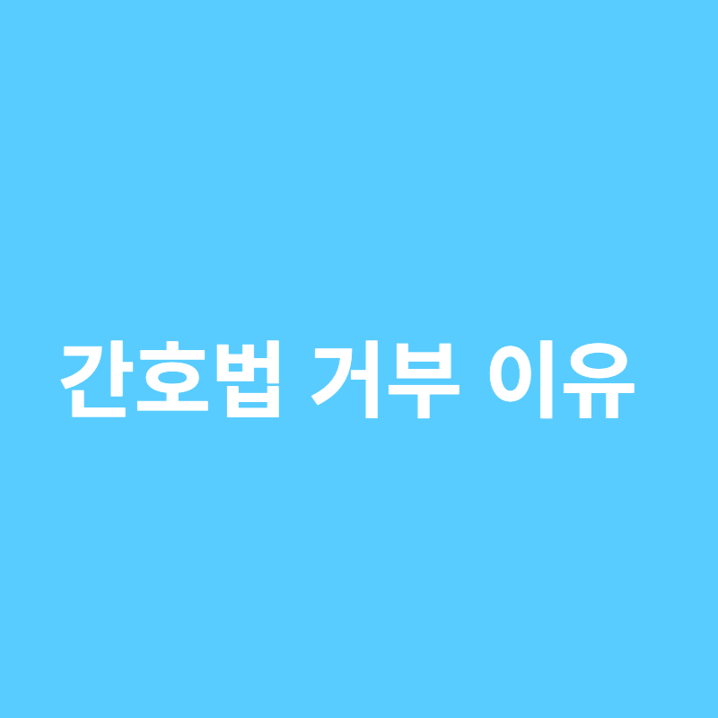 간호법 반대