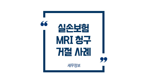 실손보험MRI검사-01