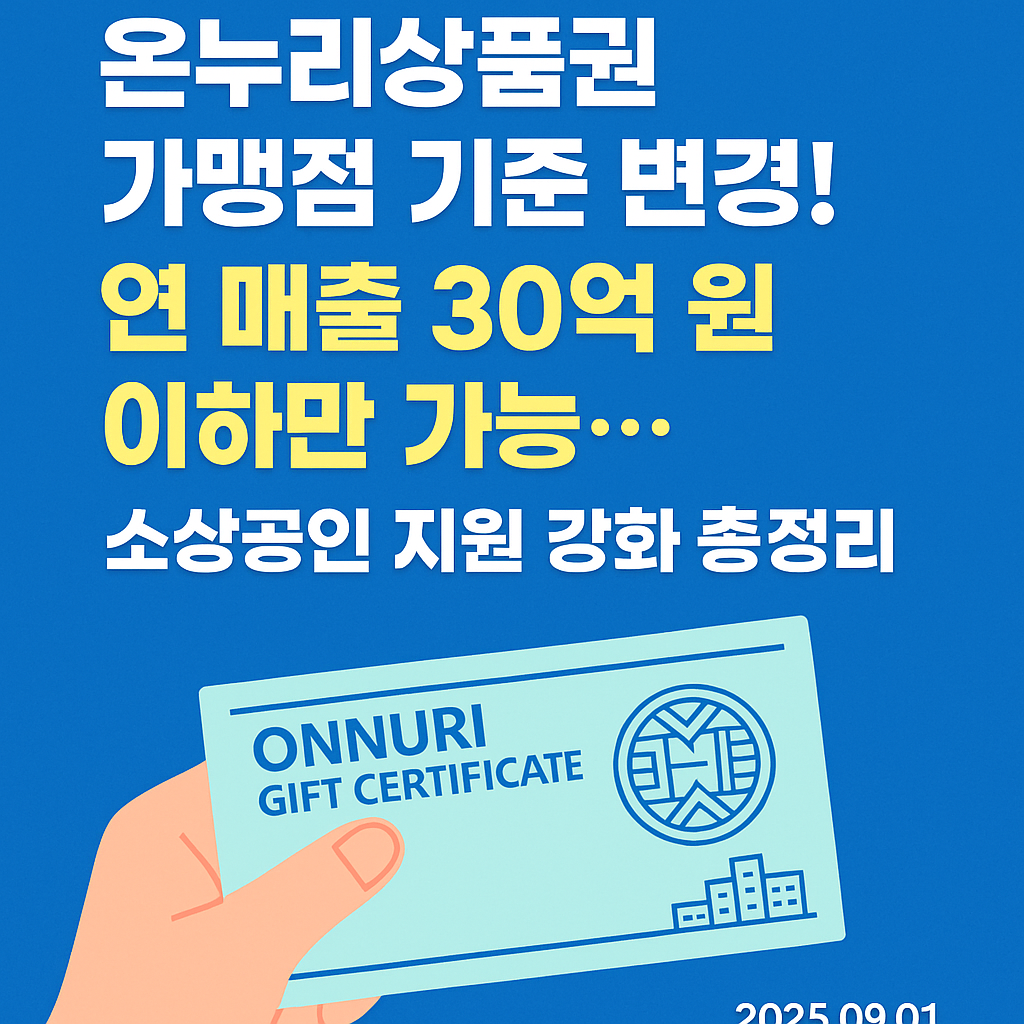 온누리상품권 가맹점 기준 변경! 연 매출 30억 원 이하만 가능…소상공인 지원 강화 총정리