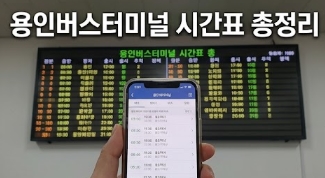 용인버스터미널 시간표(2026년) 총정리!