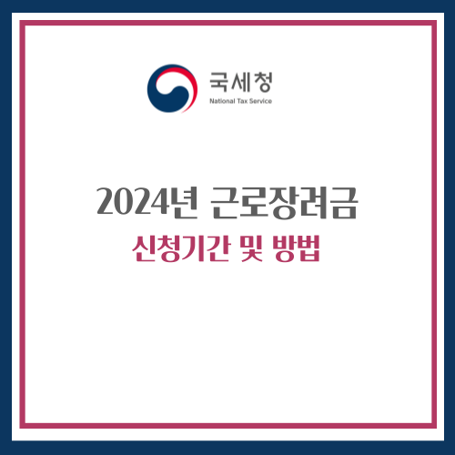 2024년 근로장려금 신청