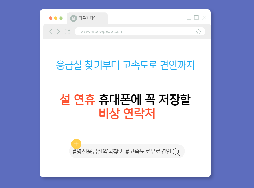 설 연휴 응급실 찾기부터 고속도로 견인까지 휴대폰에 꼭 저장할 비상 연락처