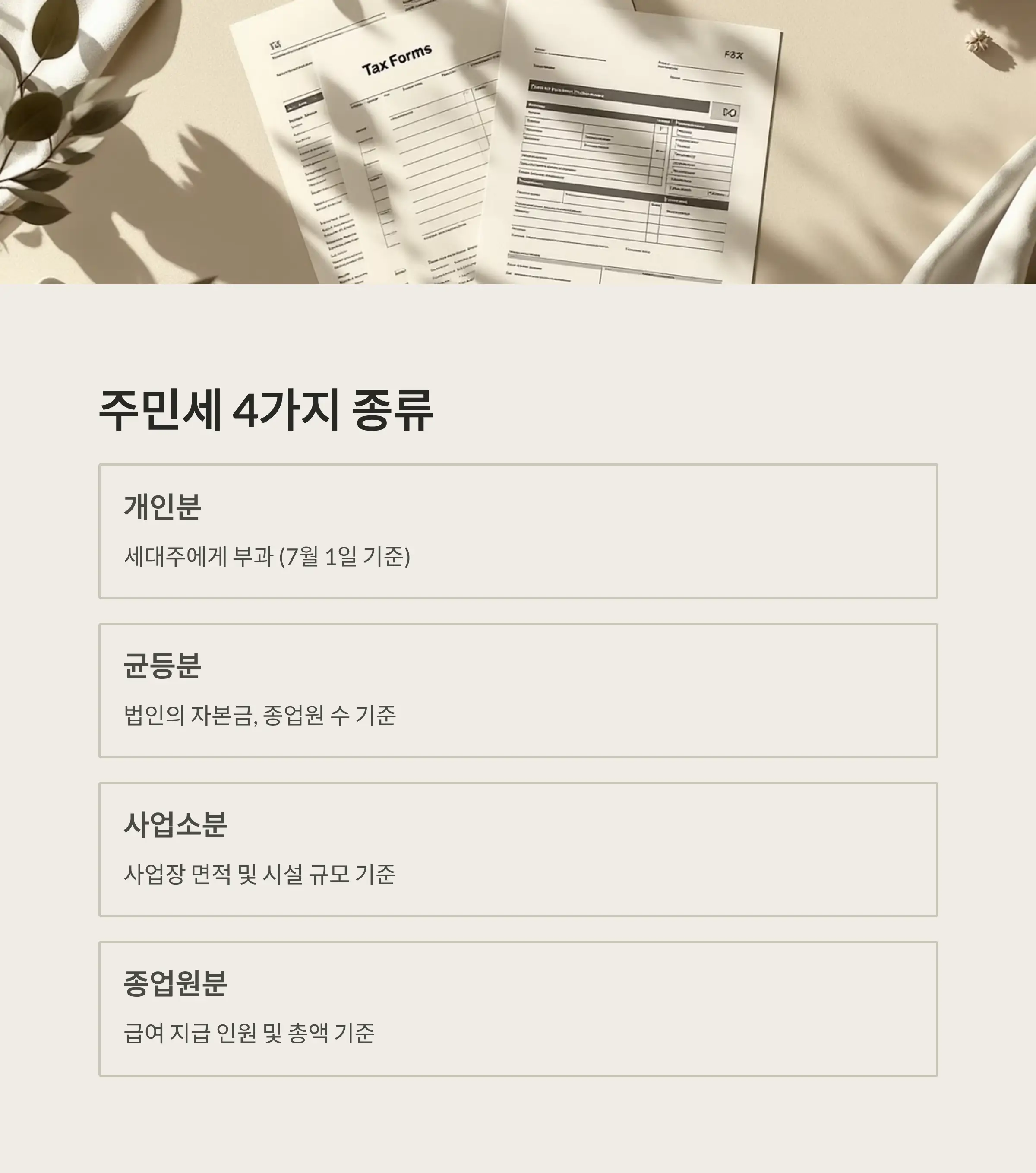 주민세의 주요 종류 구분